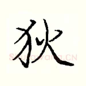 狄