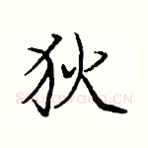 狄
