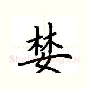 婪