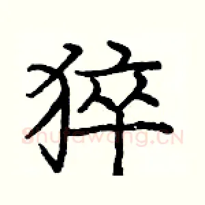 猝