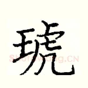 琥