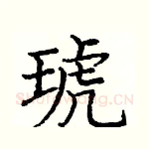 琥