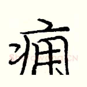 痈