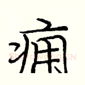 痈