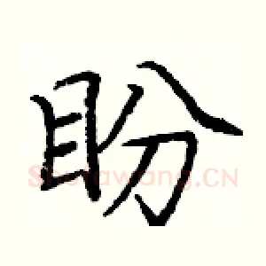 盼