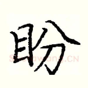 盼