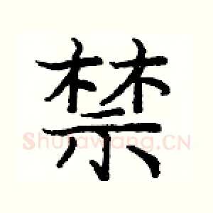 禁