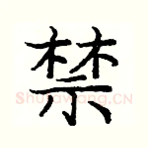 禁