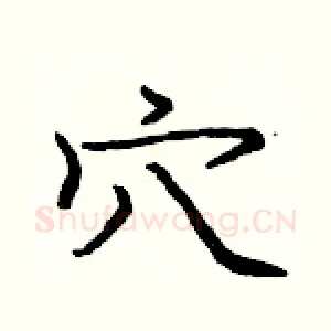 穴