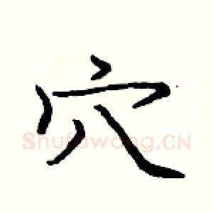 穴