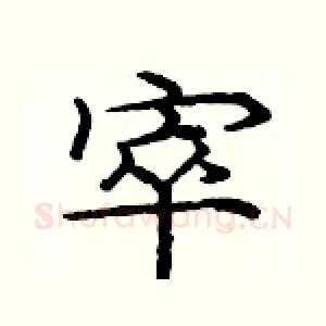 窣
