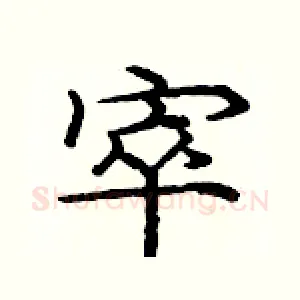 窣