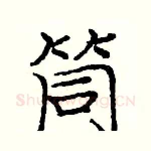 筒