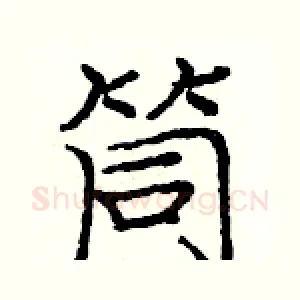 筒