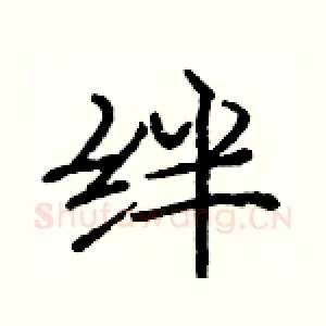 绊