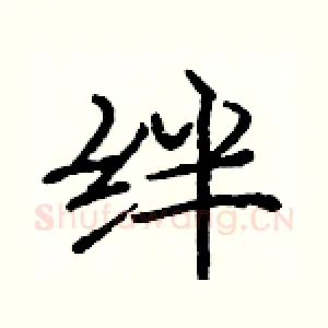 绊