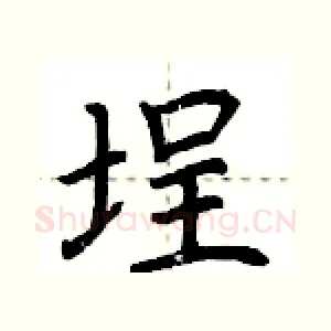 埕