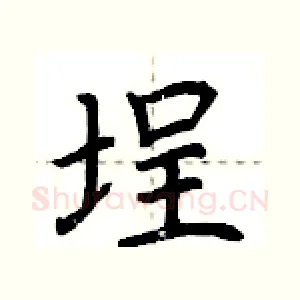 埕