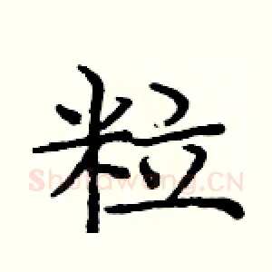 粒