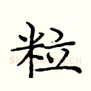 粒
