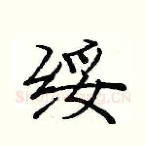 绥