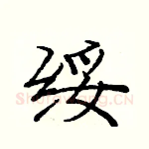 绥