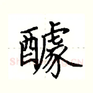 醵