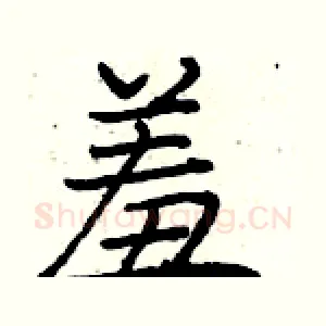 羞