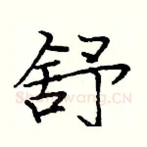 舒
