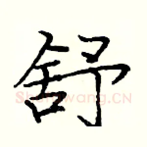舒