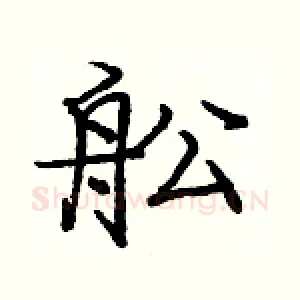 舩