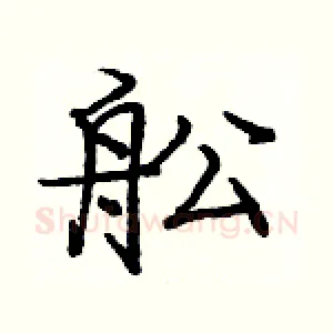 舩