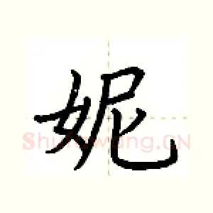 妮