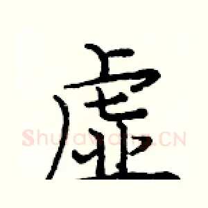 虚