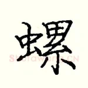 螺