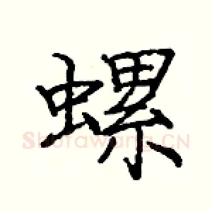 螺