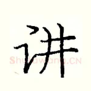 讲