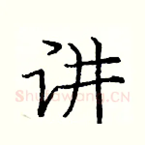 讲