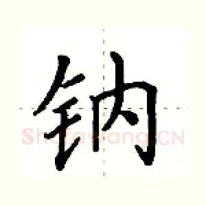钠