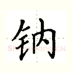 钠