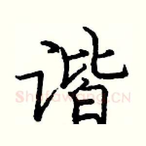 谐