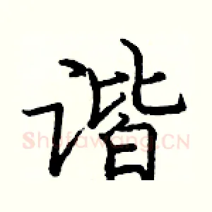 谐