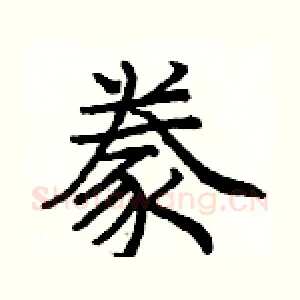 豢