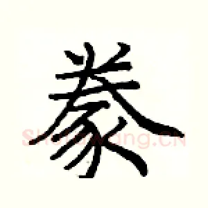 豢