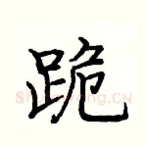 跪