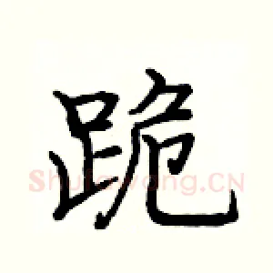 跪