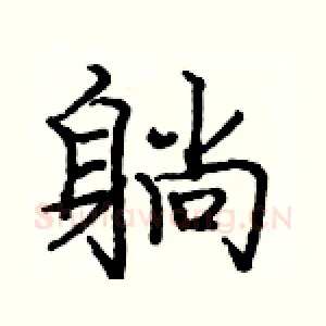 躺