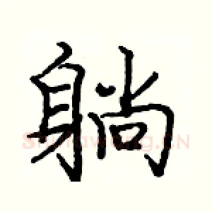 躺