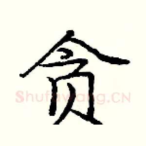 贪