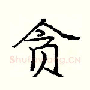 贪